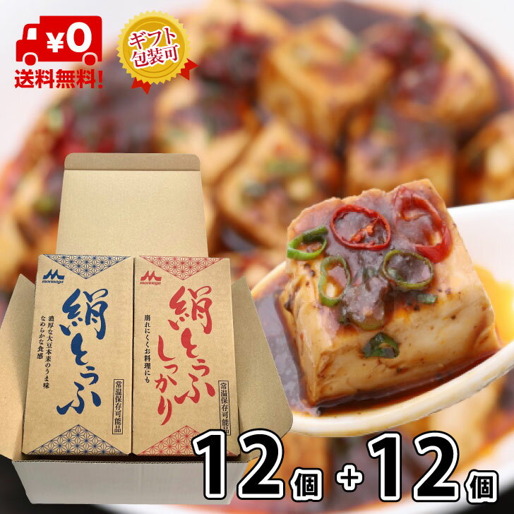 森永乳業 絹ごし と しっかり 24個 1+1 【送料無料】 長期保存可能 豆腐料理用 絹ごしとうふ ...