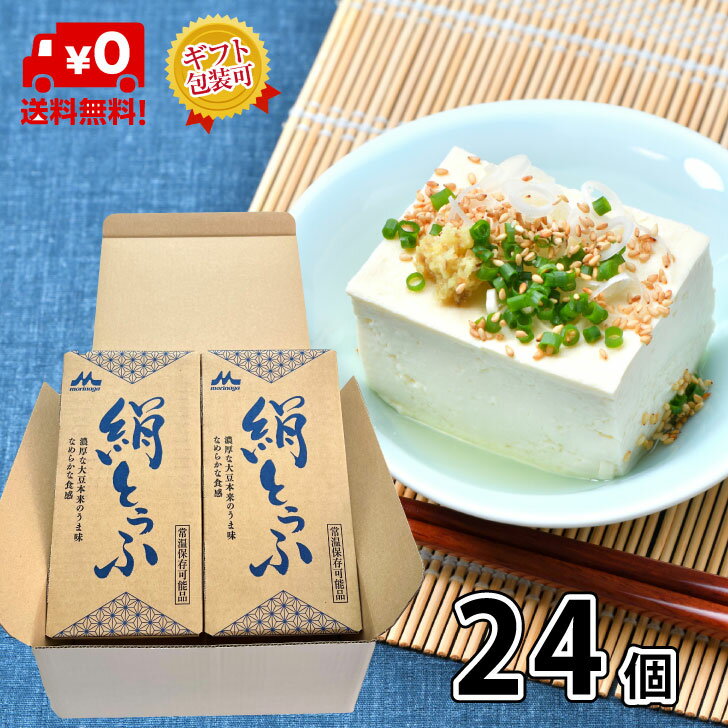 森永乳業 絹ごし 24個 【送料無料】 長期保存可能 豆腐料理用 絹ごしとうふ 絹ごし豆腐 ギフト 災害 備..