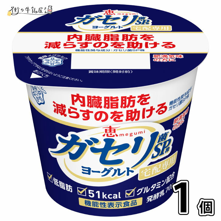 【同梱可】 雪印メグミルク 恵 ガセリ菌 SP株ヨーグルト 食べるタイプ 1個 低脂肪 ガセリ ヨーグルト ダイエット 内臓脂肪 メタボ対策 脂肪ゼロ 砂糖不使用 発酵乳 機能性表示食品 宅配専用 テレビ紹介商品