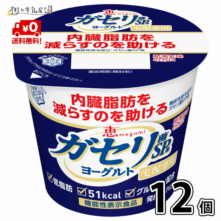 【送料無料】 雪印メグミルク 恵 ガセリ菌 SP株 ヨーグルト 70g 食べるタイプ 12個 1ケース ダイエット 内臓脂肪 メタボ対策 低脂肪 脂..