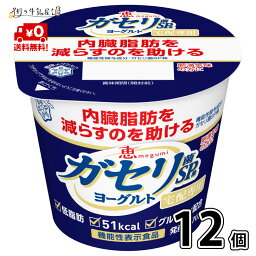 【送料無料】 雪印メグミルク 恵 ガセリ菌 SP株 ヨーグルト 70g 食べるタイプ 12個 1ケース ダイエット 内臓脂肪 メタボ対策 低脂肪 脂肪ゼロ 砂糖不使用 発酵乳 機能性表示食品 宅配専用