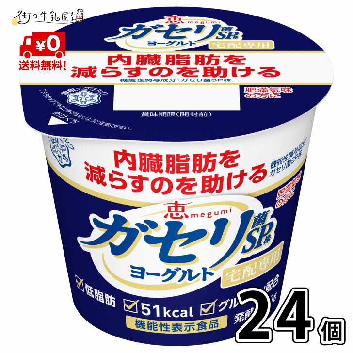 【送料無料】 雪印メグミルク 恵 ガセリ菌 SP株 ヨーグルト 70g 食べるタイプ 宅配専用 24個 ダイエット 内臓脂肪 メタボ対策 機能性表..