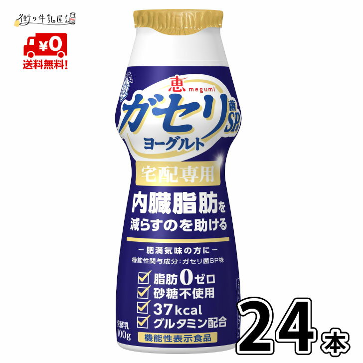 【送料無料】 雪印メグミルク 恵 ガセリ菌 SP株 のむヨーグルト100g24本 飲むタイプ 宅配専 ...