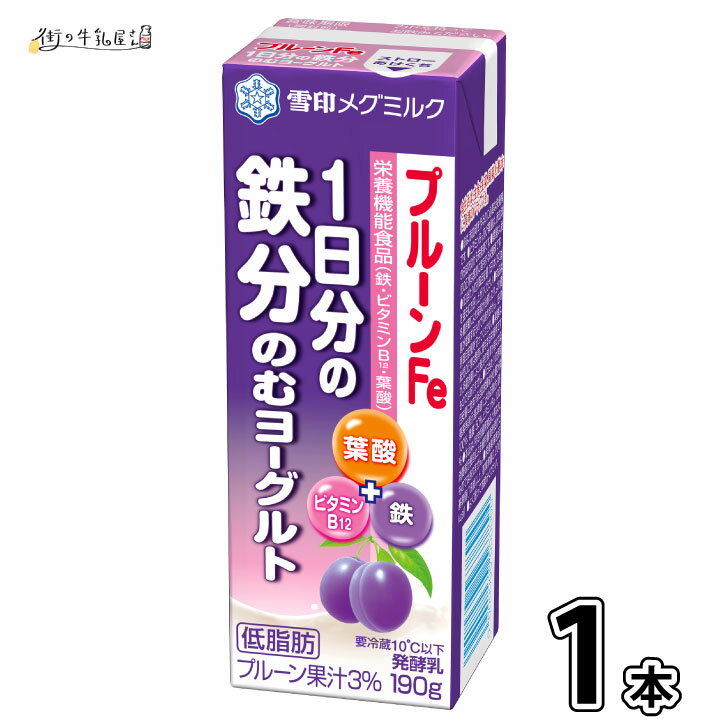 雪印メグミルク プルーンFe 1日分の鉄分 のむヨーグルト 1本 飲むヨーグルト 低脂肪 醗酵乳 葉酸 鉄 ビ..