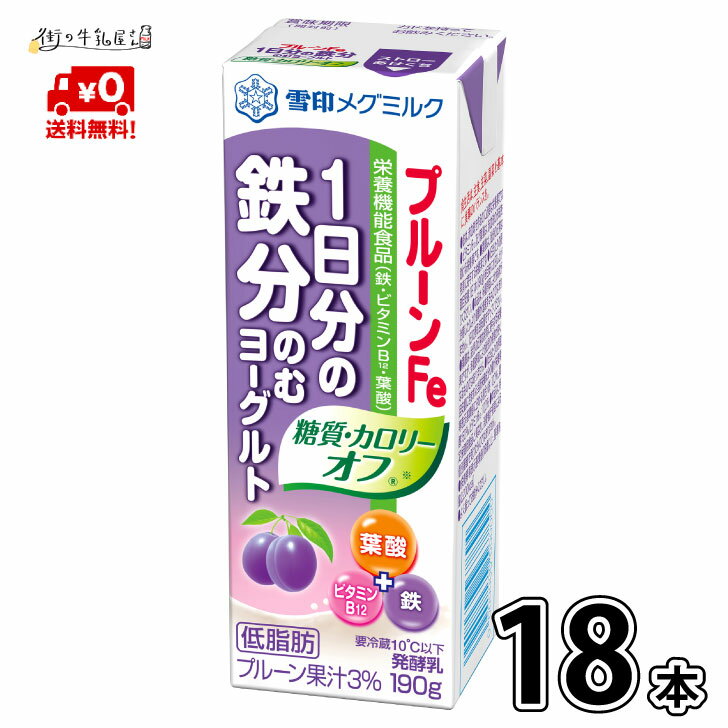 商品情報種類別発酵乳内容量1本 190g成分規格無脂乳固形分：8.2％／乳脂肪分：0.9％原材料名生乳（国産）、乳製品、プルーン果汁、砂糖・異性化液糖／香料、クエン酸鉄アンモニウム、甘味料（スクラロース）、葉酸、ビタミンB12（一部に乳成分を含む）アレルゲン乳成分栄養成分1本（190g） 当たりエネルギー88kcalたんぱく質5.7g脂質1.7g飽和脂肪酸1.0g炭水化物12.5g糖質12.5g糖類0.0g食物繊維0.0g食塩相当量0.18gカルシウム190mg鉄6.8mgビタミンB122.4μg葉酸120μg[雪印メグミルク(株)調べ]賞味期限製造日含む18日間・製造日から18日間ですが工場から販売店に配送された時点で13日〜14日位になっておりますできるだけ新しい商品をお届けさせて頂く為、受注発注品となっております 保存方法要冷蔵10℃以下メーカー雪印メグミルク備考●よく振ってお飲みください。※当社プルーンFe1日分の鉄分のむヨーグルトと比較して100ml当たりエネルギー25%以上カット、糖質40％以上カット。ご注意・ギフト対応商品以外のラッピング、のし等の包装サービスは行なっておりませんので予めご了承ください・商品写真はできる限り現品を再現するよう心掛けておりますが、お客様ご使用のモニターにより 若干差異が生じる場合がございます。予めご了承ください・商品のリニューアルに伴い、パッケージデザインの変更、製品情報、商品内容等を予告なく変更させて頂く場合がございます。予めご了承ください【送料無料】 雪印メグミルク プルーンFe 1日分の鉄分 のむヨーグルト 糖質・カロリーオフ 18本 1ケース 飲むヨーグルト 低脂肪 醗酵乳 葉酸 鉄 ビタミンB 栄養機能食品 雪印 メグミルク 一般製品 1本で1日分の鉄分がおいしく摂れる、カロリーオフのむヨーグルト 不足しがちな1日分の鉄分をおいしく補給できるプルーン風味の飲むヨーグルト朝食、就寝前、小腹を満たしたい時にも気軽に摂取でき、鉄分をおいしく補給したい方におススメです 8