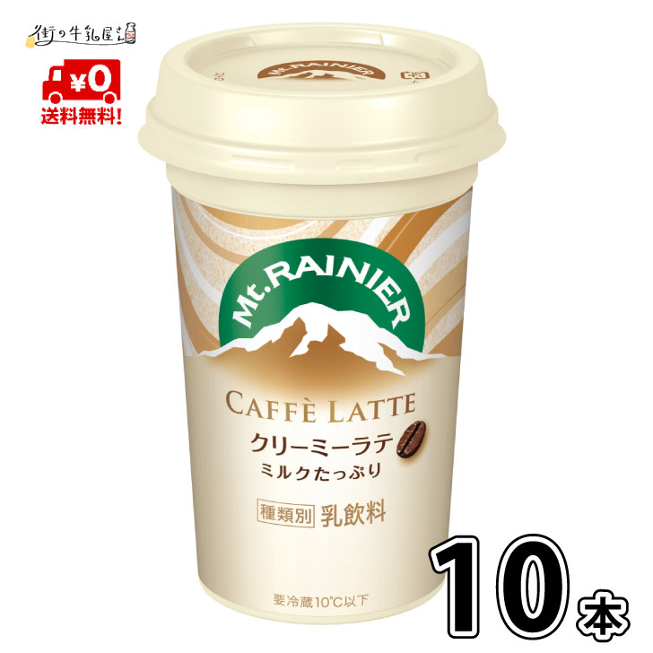 【送料無料】 森永乳業 マウントレーニア カフェラッテ クリーミーラテ 10本入 1ケース 森永 morinaga 一般製品