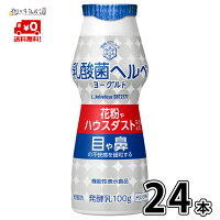 雪印メグミルク 乳酸菌ヘルベ ヨーグルト ドリンクタイプ 2ケース(100g×24本) 乳酸菌 ヘルべ のむヨーグルト 花粉症 花粉症ヨーグルト 低脂肪 機能性表示食品 雪印 メグミルク