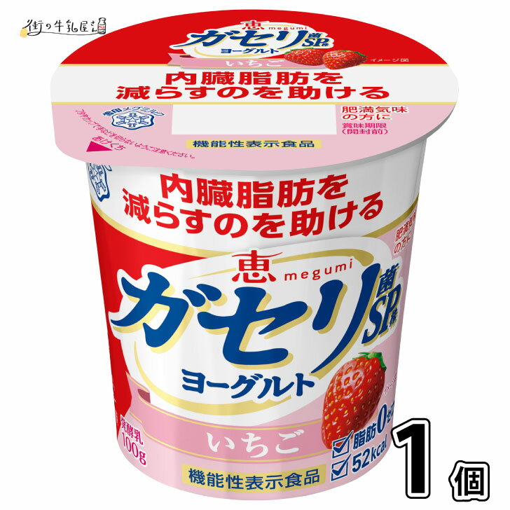 商品情報種類別名称発酵乳内容量1個 100g賞味期限製造日含む18日間・こちらの商品はケース単位でお届けの商品ではございませんので、賞味期限が5〜7日程度のものをお届けする場合もございます成分規格無脂乳固形分：9.4％／乳脂肪分：0.1％原材料名乳製品（国内製造）、いちご果肉、砂糖、乳たんぱく質、ゼラチン／増粘多糖類、香料、ベニコウジ色素、酸味料、乳酸Ca、甘味料（スクラロース）アレルゲン表示 （推奨表示含む）乳成分、ゼラチン保存方法要冷蔵10℃以下栄養成分　1個（100g） 当たりエネルギー 52kcal、たんぱく質 3.9g、脂質 0g、炭水化物 9.0g、糖質 8.9g、食物繊維 0.1g、食塩相当量 0.13g、カルシウム 120mg機能性関与成分：ガセリ菌SP株（Lactobacillus gasseri SBT2055）10億製造メーカー雪印メグミルク株式会社ご注意・ラッピング、のし等のギフト包装のサービスは行なっておりませんので予めご了承ください。・商品写真はできる限り現品を再現するよう心掛けておりますが、お客様ご使用のモニターにより 若干差異が生じる場合がございます。 予めご了承ください・商品のリニューアルに伴い、パッケージデザインの変更、製品情報、商品内容等を予告なく変更させて頂く場合がございます。予めご了承ください【新商品】 雪印メグミルク 恵 ガセリ菌 SP株ヨーグルト いちご 食べるタイプ 1個 ガセリ ヨーグルト ダイエット 内臓脂肪 メタボ対策 低脂肪 脂肪ゼロ 発酵乳 機能性表示食品 一般商品 内臓脂肪を減らす、「ガセリ菌SP株」を使用した脂肪ゼロの生活習慣ヨーグルト。いちご果肉が入ったソフトヨーグルトで、さっぱりとしたおいしさ。 機能性表示食品 消費者庁届出番号G1385 8