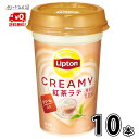 【送料無料】 森永乳業 リプトン CREAMY 紅茶ラテ 10本入 1ケース クリーミー紅茶ラテ 森永 morinaga 一般製品