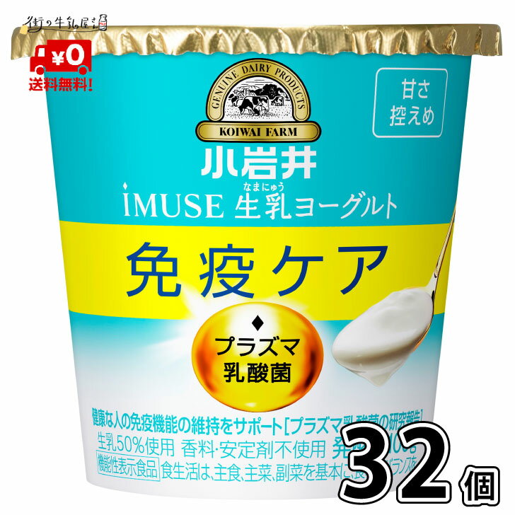 プラズマ乳酸菌 iMUSE イミューズ 食べるヨーグルト 甘さ控えめ 32個セット 4ケース 【送料無料】 小岩井 ヨーグルト 抵抗力 免疫力強化 ウィルス対策 小岩井イミューズ 小岩井iMUSE 小岩井乳業 抵抗力UP 免疫ケア 健康管理 機能性表示食品