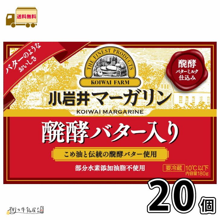 【送料無料】 小岩井 マーガリン 発酵バター入り (180g×20個) セット 醗酵バターミルク 部分水素添加油脂不使用 まとめ買い 小岩井農場