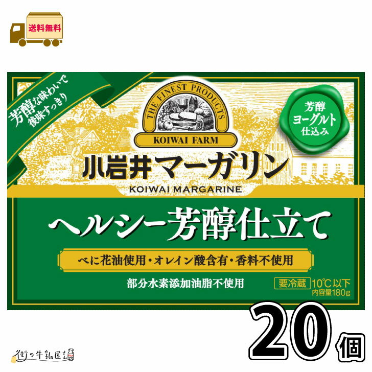 【送料無料】 小岩井 マーガリン ヘルシー芳醇仕立て (180g×20個) セット 香料不使用 部分水素添加油脂不使用 まとめ買い