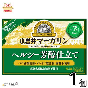 【同梱可】 小岩井 マーガリン ヘルシー芳醇仕立て 1個 180g 香料不使用 部分水素添加油脂不使用 小岩井農場