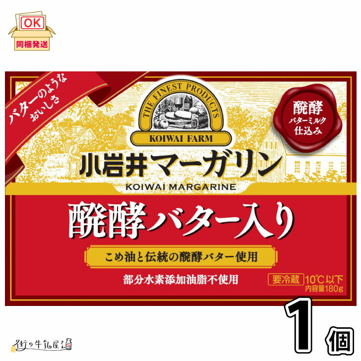  小岩井 マーガリン 発酵バター入り 1個 180g 小岩井農場