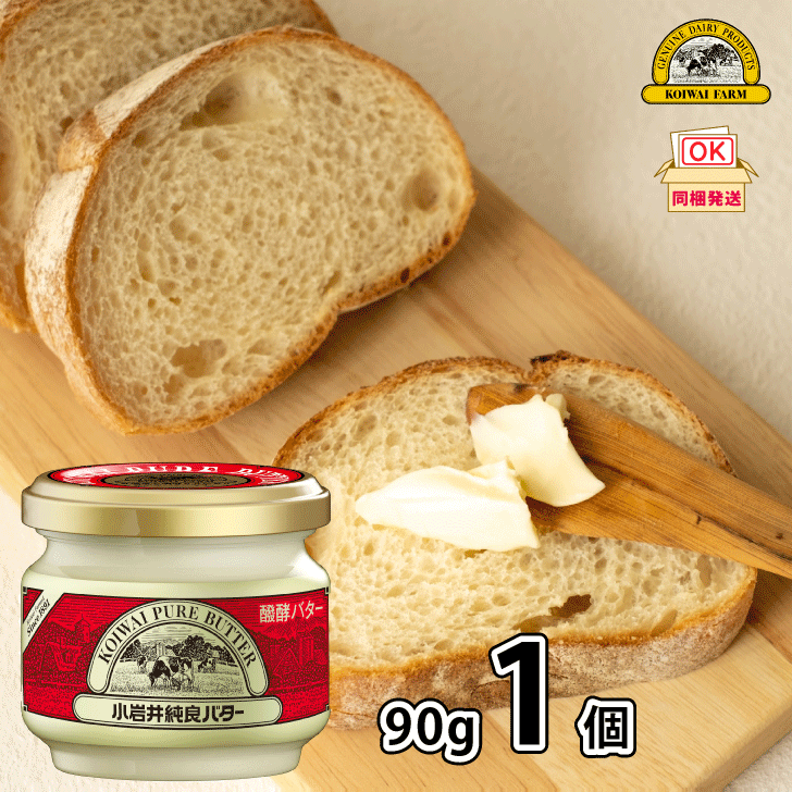 【同梱可】 小岩井 純良バター1個 90g 有塩 発酵バター 乳酸菌