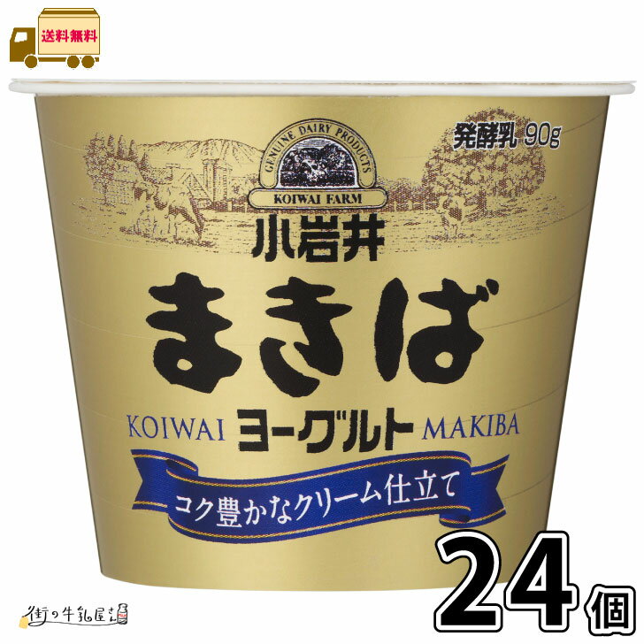 商品名 小岩井 まきばヨーグルト 90g 種類別名称 発酵乳 内容量 90g 保存方法 要冷蔵10℃以下 賞味期限 18日（製造日より） ※製造日よりの賞味期限が50％未満の商品発送は行っておりませんがメーカーより当店に入荷の時点で賞味期限は短くなっております入荷日即日にお客様に発送いたしますが製造日よりの賞味期限で無い事をお間違えのないようよろしくお願いいたします。 　 成分・原材料名 乳（国産）、乳製品、砂糖、寒天／香料 アレルギー物質 乳成分 栄養成分表示 100g当たり エネルギー95kcal たんぱく質2.9g 脂質3.7g 炭水化物12.5g 食塩相当量0.10g カルシウム100mg