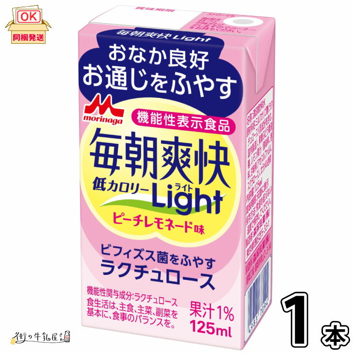 毎朝爽快 Light ピーチレモネード味 1本  機能性表示食品 常温保存 ロングライフ ローリングストック 防災 備蓄 非常食 低カロリー ラクチュロース ミルクオリゴ糖 便通改善 腸活 森永乳業