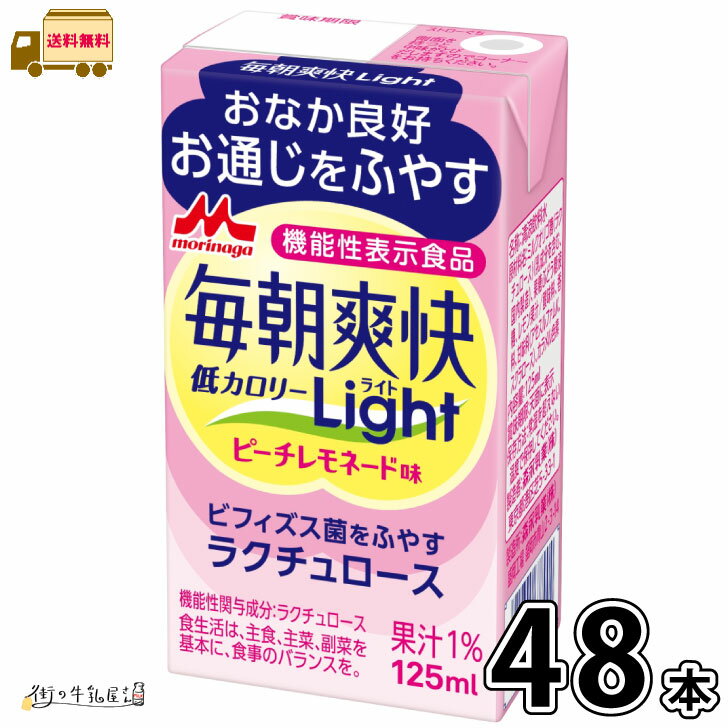 毎朝爽快 Light ピーチレモネード味 48本 【SS対象外】 【送料無料】 機能性表示食品 常温保存 ロングライフ ローリングストック 防災 備蓄 非常食 低カロリー ラクチュロース ミルクオリゴ糖 便通改善 腸活 森永乳業