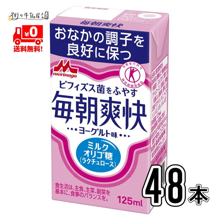 毎朝爽快 ヨーグルト味 48本  特定保健用食品 特保 トクホ 常温保存 ロングライフ ローリングストック 防災 備蓄 非常食 ラクチュロース ミルクオリゴ糖 便通改善 腸活 森永乳業 合計2ケース