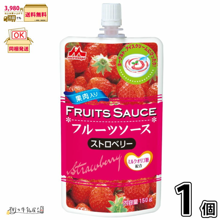 森永フルーツソース ストロベリー 1個 【3980円対象】 常温保存 長期保存可能 ロングライフ ローリングストック 防災 備蓄 非常食 ヨーグルトソース いちご 森永乳業【P10】