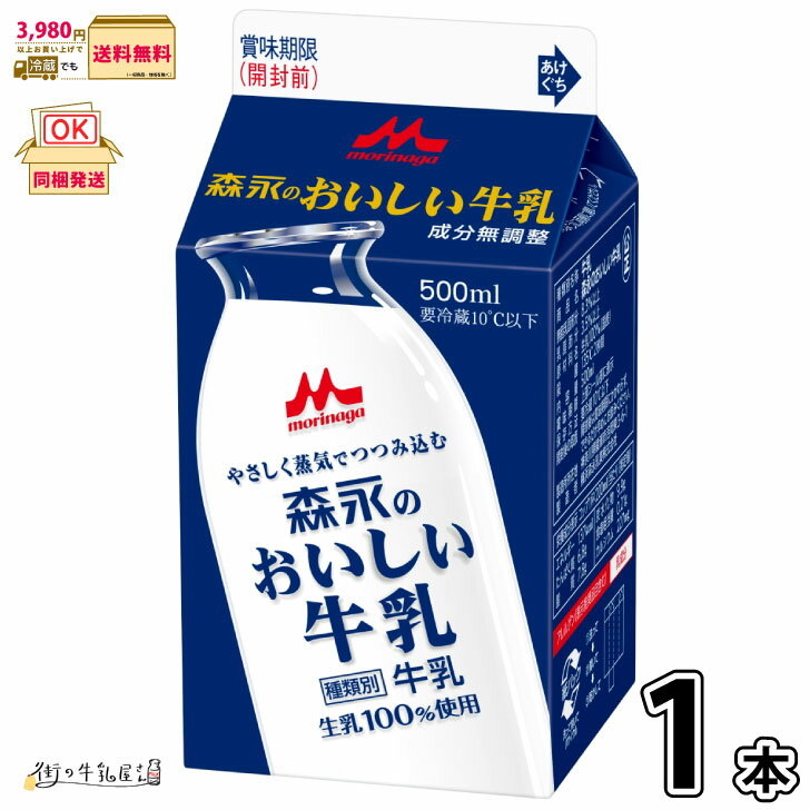 森永のおいしい牛乳 500ml 1本 【3980...の商品画像