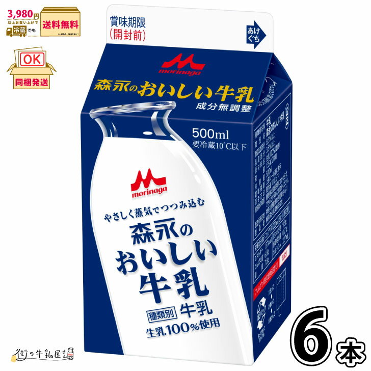 森永のおいしい牛乳 500ml 6本 【3980円対象】 【送料無料】 【冷蔵同梱】