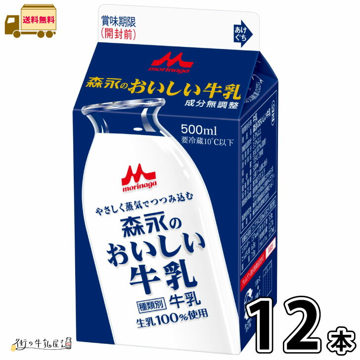 森永のおいしい牛乳 500ml 12本 【送料無料】