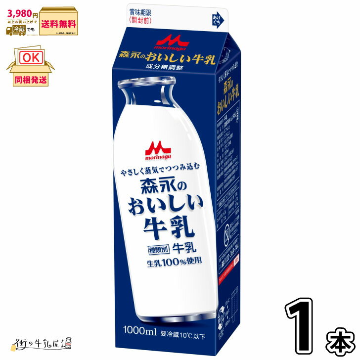 森永のおいしい牛乳　1000ml 1本 【3980円対象】