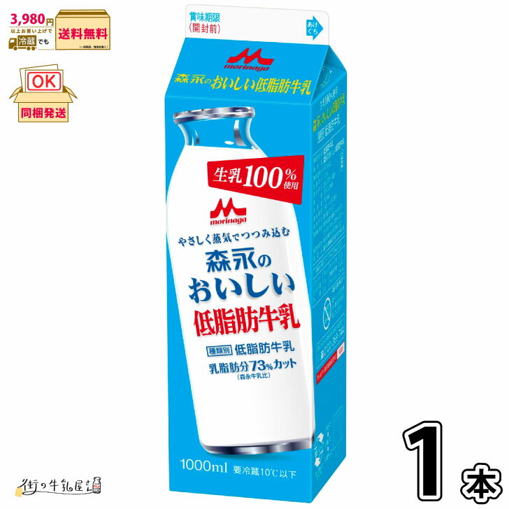 森永のおいしい低脂肪牛乳 1000ml 1本 【3980円対象】 【冷蔵同梱】