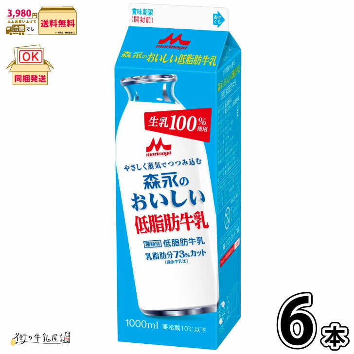 森永のおいしい低脂肪牛乳 1000ml 6本セット 【3980円対象】 【送料無料】 【冷蔵同梱】