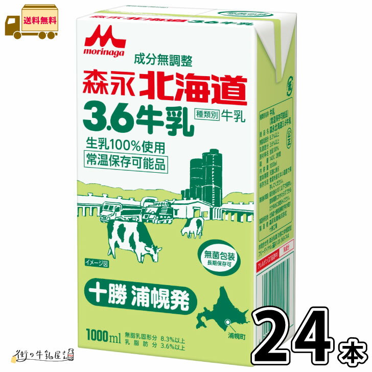 北海道3.6牛乳 1000ml × 24本 森永乳業 常温長期保存 長期保存 常温保存 ロングライフ ローリングストック 成分無調整 無調整牛乳 十勝浦幌発 生乳100％ 牛乳【SS対象外】 【送料無料】