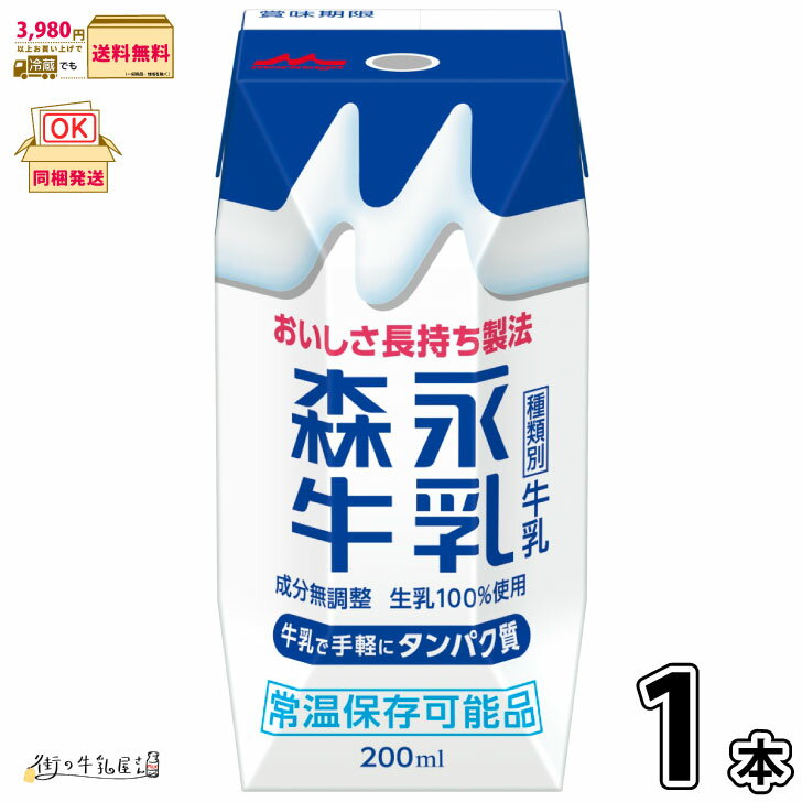 森永牛乳　プリズマ200 1本  常温 常温保存 ロングライフ ローリングストック 防災 備蓄