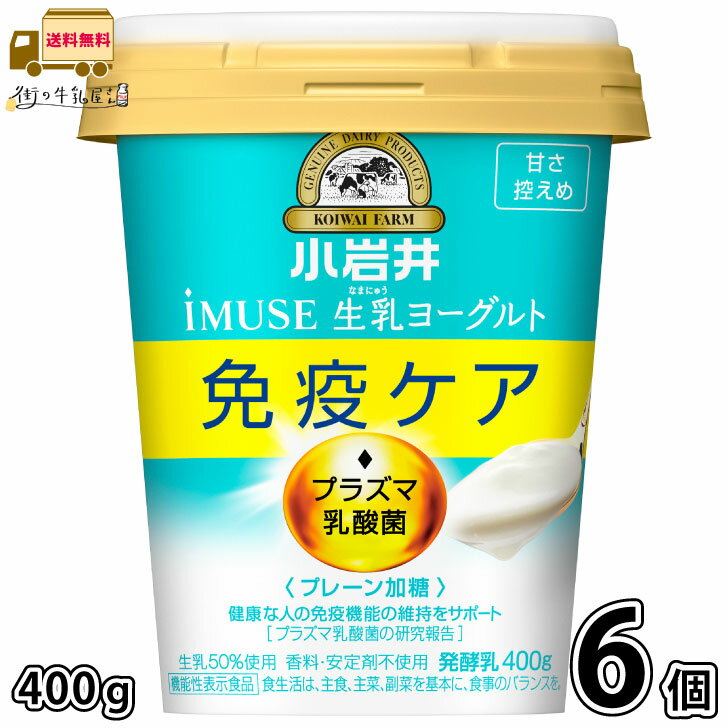 iMUSE イミューズ 生乳 ヨーグルト 甘さ控えめ 400g 6個セット 【送料無料】 プラズマ乳酸菌 小岩井 抵抗力 免疫力強化 ウィルス対策 小岩井イミューズ 小岩井iMUSE 小岩井乳業 抵抗力UP 免疫ケア 健康管理 機能性表示食品