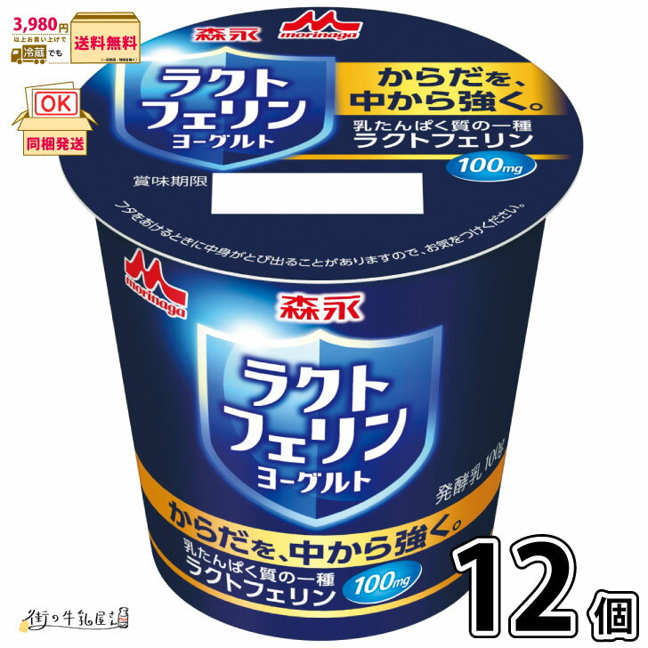 ラクトフェリン ヨーグルト 12個 食べるタイプ 1ケース 【送料無料】 森永乳業 森永 morinaga 一般製品【P5】