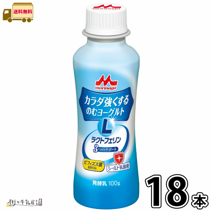 ご案内賞味期限製造日より19日間・製造日から19日間ですが工場から販売店に配送された時点で13日〜14日位になっておりますできるだけ新しい商品をお届けさせて頂く為、受注発注品となっておりますご注意・ギフト対応商品以外のラッピング、のし等の包装サービスは行なっておりませんので予めご了承ください・商品写真はできる限り現品を再現するよう心掛けておりますが、お客様ご使用のモニターにより 若干差異が生じる場合がございます。予めご了承ください・商品のリニューアルに伴い、パッケージデザインの変更、製品情報、商品内容等を予告なく変更させて頂く場合がございます。予めご了承くださいカラダ強くする のむヨーグルト 18本 【送料無料】 森永乳業 ラクトフェリン シールド乳酸菌 ビフィズス菌 森永 morinaga 【P4】 北海道、九州、四国、沖縄、離島は別途送料あり 手洗い、うがい、カラダ強くする。ラクトフェリン、ビフィズス菌BB536、シールド乳酸菌を贅沢に配合。3つのサポートであなたを守る！香料、安定剤、人工甘味料不使用で、ミルク由来のコクのあるおいしさをお届けします。この商品は宅配専用商品です。 2