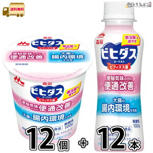 ビヒダスヨーグルト 便通改善 ドリンクタイプ 12本 食べるヨーグルト 12個 計24個 セット 【送料無料】 森永乳業 機能性表示食品 ビフィズス菌 BB536 腸内環境 腸活 ビフィズス菌トレ 菌トレ 森永 morinaga オリゴ糖 ラクチュロース 一般製品