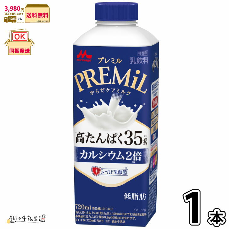 PREMiL 1本 【3980円対象】 【冷蔵同梱】 プレミル 低脂肪 高たんぱく からだケア 森永 森永乳業 一般製品