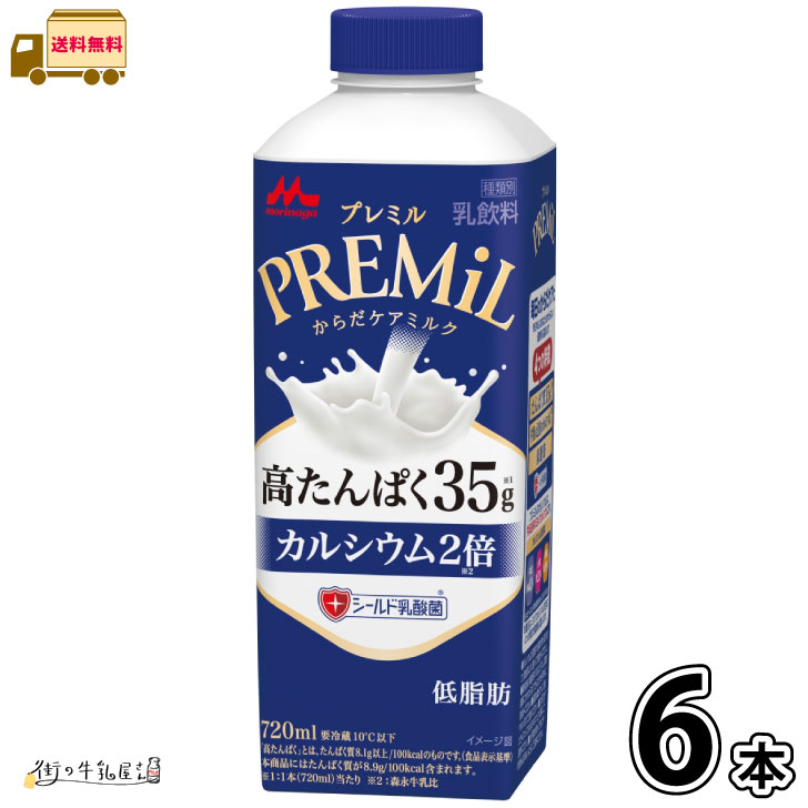 楽天街の牛乳屋さんPREMiL 6本 【送料無料】 【冷蔵同梱】 プレミル 低脂肪 高たんぱく からだケア 森永 森永乳業 一般製品