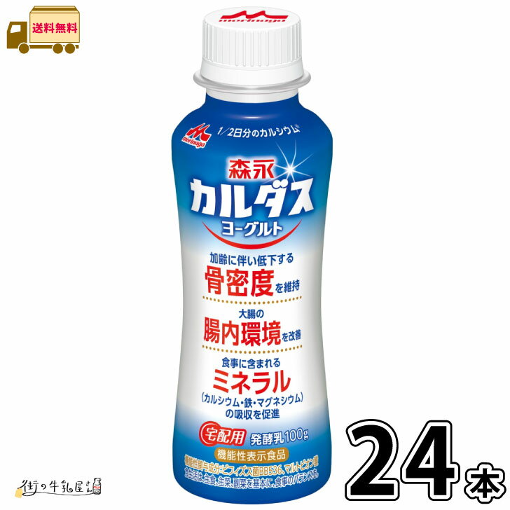 森永カルダスヨーグルト ドリンクタイプ 24本 【送料無料】 森永乳業 宅配専用 のむヨーグルト 飲むヨーグルト マルトビオン酸