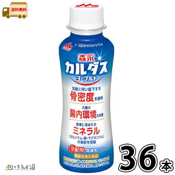 森永カルダスヨーグルト ドリンクタイプ 36本 【送料無料】 森永乳業 宅配専用 のむヨーグルト 飲むヨーグルト マルトビオン酸