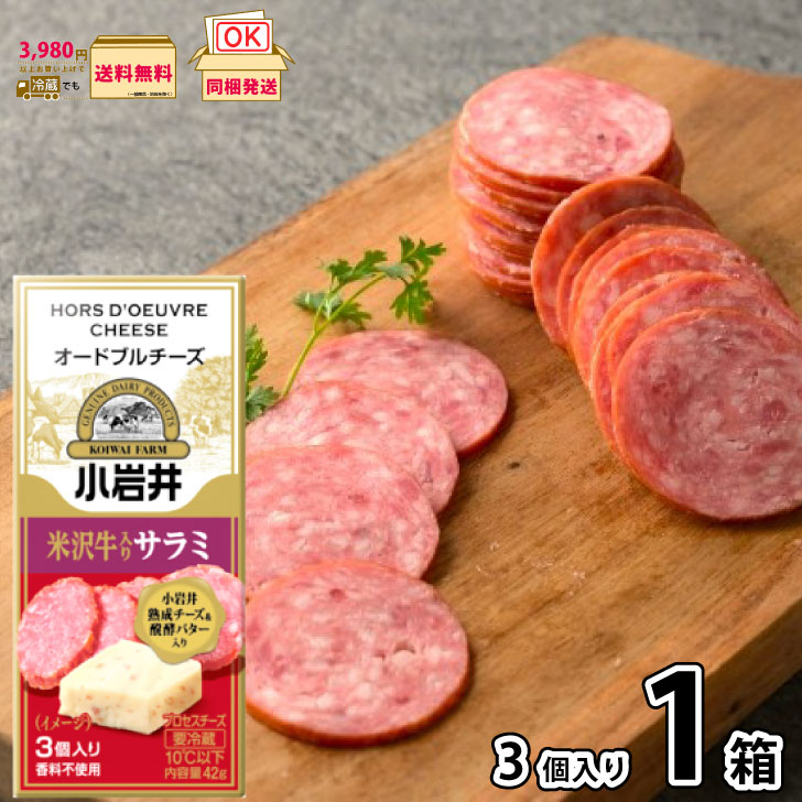 小岩井 オードブルチーズ 米沢牛入りサラミ 42g (3個入り×1個)【送料無料】 プロセスチーズ 熟成チーズ 発酵バター 香料不使用 濃厚 おつまみ おやつ ...