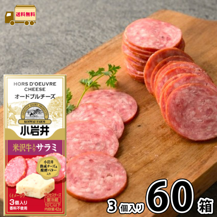 小岩井 オードブルチーズ 米沢牛入りサラミ 42g (3個入り×60個)【送料無料】 1ケース プロセスチーズ 熟成チーズ 発酵バター 香料不使用 濃厚 おつま...