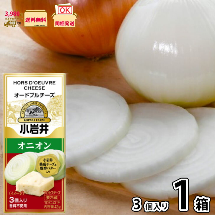 小岩井 オードブルチーズ オニオン 42g (3個入り×1個)【3980円対象】 【冷蔵同梱】 プロセスチーズ 熟成チーズ 発酵バター 香料不使用 濃厚 おつま...