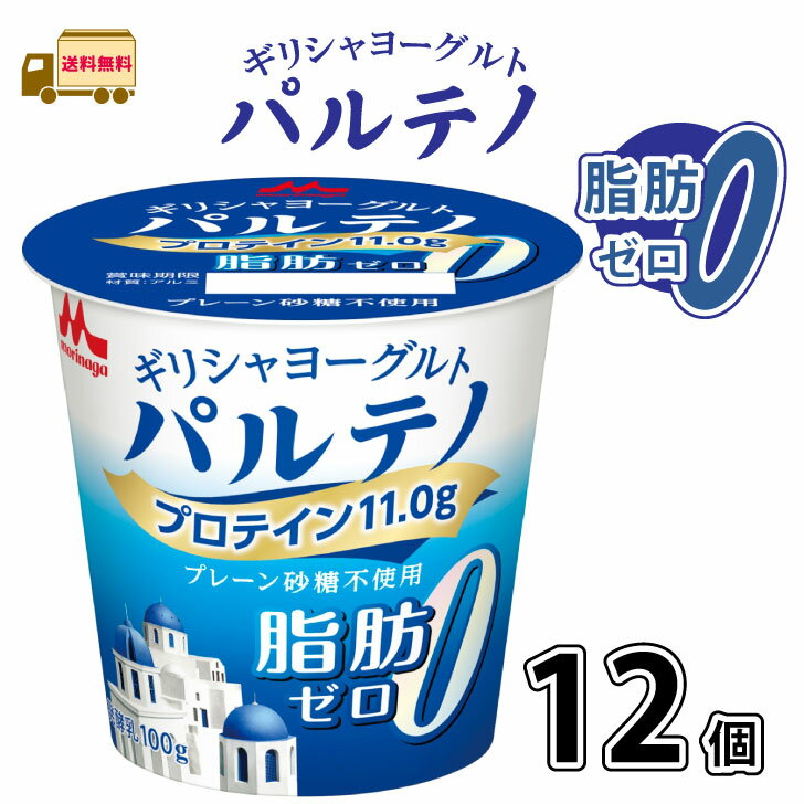 パルテノ 脂肪ゼロ プレーン 砂糖不使用 12個 1ケース 森永乳業 ギリシャヨーグルト 森永 morinaga 一般製品 