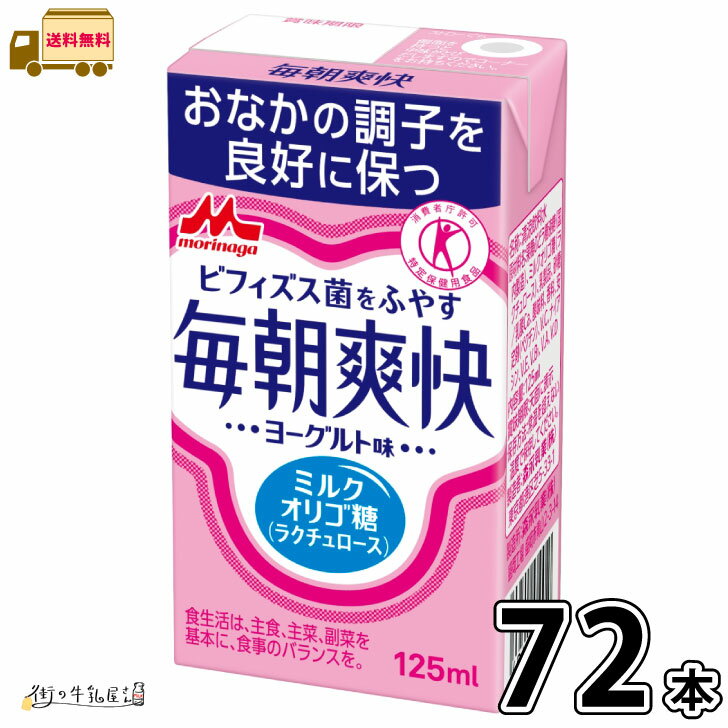 毎朝爽快 ヨーグルト味 72本 【送料無料】 【SS対象外】 特定保健用食品 特保 トクホ 常温保存 ロングライフ ローリングストック 防災 備蓄 非常食 ラクチュロース ミルクオリゴ糖 便通改善 腸活 森永乳業