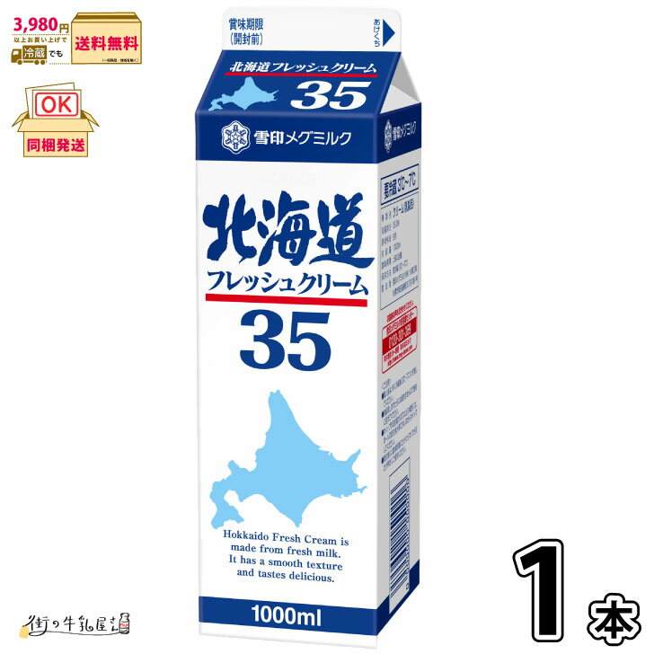 雪印メグミルク 北海道フレッシュクリーム35　1000ml ×1個本 【3980円対象】 【冷蔵同梱】 業務用 生クリーム 大容量 1