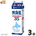北海道フレッシュクリーム35 1000ml 3本 【送料無料】 【冷蔵同梱】 雪印メグミルク 業務用 生クリーム 大容量