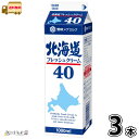 北海道フレッシュクリーム40 1000ml 3本 【送料無料】 【冷蔵同梱】 雪印メグミルク 業務用 生クリーム 大容量