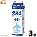 雪印メグミルク 北海道フレッシュクリーム40　1000ml ×3本 【3980円対象】 【送料無料】 【冷蔵同梱】 業務用 生クリーム 大容量