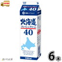 北海道フレッシュクリーム40 1000ml 6本 【送料無料】 雪印メグミルク 業務用 生クリーム 大容量